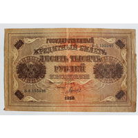 10000 рублей 1918 год, Пятаков - Гаврилов,  серия БА