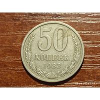 50 копеек 1983