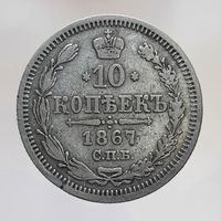 10 копеек 1867 HI