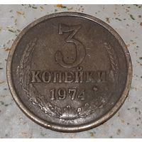 СССР 3 копейки, 1974 (5-1-6)