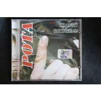 Андрей Климнюк – Рота (2006, CD)