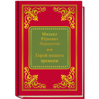 Лермонтов Михаил Юрьевич - Герой нашего времени ( Шедевры Мировой Литературы в миниатюре Золотая серия N49 DeAgostini миникнига