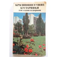 Красивоцветущие кустарники для садов и парков (справочник) 1988