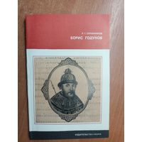 Руслан Скрынников "Борис Годунов" из серии "Литературоведение и языкознание"