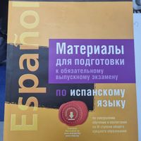 Экзамены. Испанский язык. Материалы для подготовки (3 ступень среднего образования)