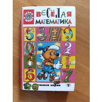 Беженова М.А. "Веселая математика", 1998. Дошкольная подготовка.