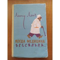 ЛЕОНИД ЛЕНЧ. КОГДА МЕДИЦИНА БЕССИЛЬНА.Рассказы."Советский писатель".1958 г.