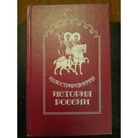 Иллюстрированная история россии до Петра Великого