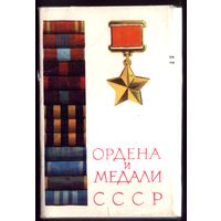 Комплект из 14 открыток 1973 год Ордена и медали
