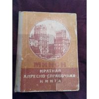 Минск краткая адресно-справочная книга 1974 год