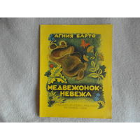 Барто А. Медвежонок-невежа. Художник В. Чижиков. Москва. Изд-во Малыш. 1985 г.