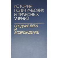 История политических и правовых учений. Средние века и Возрождение