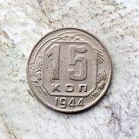 15 копеек 1944 года СССР. Редкая монета! Единственная на аукционе!