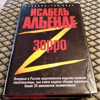 ЗОРРО , рождение легенды / Исабель Альенде