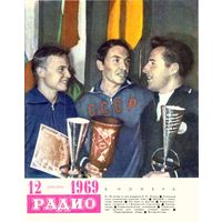 Журнал "Радио" #12 за 1969 г.