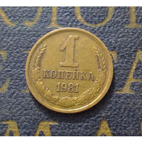 1 копейка 1981 СССР #37