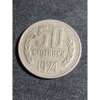 Болгария 50 стотинок 1974