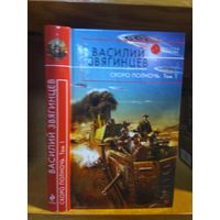 Звягинцев Василий "Скоро полночь". т.1 Серия "Русская фантастика".