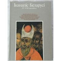 Иконопись Беларуси XV - XVIII веков
