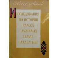 Веселовский С. Б. "Исследования по истории класса служилых землевладельцев" 1969