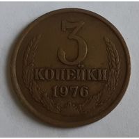 СССР 3 копейки, 1976 (3-3-43)