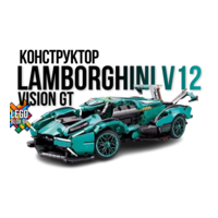 Конструктор Lamborghini V12 Vision GT