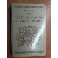 Николай Кун "Легенды и мифы древней Греции"