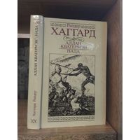 Хаггард Р.. Собрание сочинений т.2 "Аллан Кватермэн. Нада"