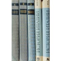 "История Италии" 3 тома (комплект) под ред акад. С. Д. Сказкина