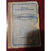 Электоротехника В.С. Попов Н.Н. Максуров С.Н. Николаев 1958 год