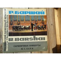 Конверт пластинки Р. Баршай. Скрипичные концерты И.С. Баха