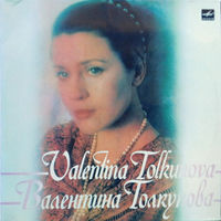 Валентина Толкунова – Разговор с женщиной (2LP)