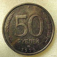 50 рублей 1993 ЛМД