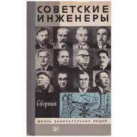 Советские инженеры. Сборник ЖЗЛ