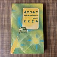 Атлас автомобильных дорог СССР