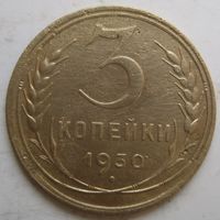 3 копейки 1930г.