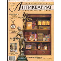 Антиквариат: Предметы искусства и коллекционирования. N/ 6 (18) Июнь 2004