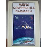 Миры Клиффорда Саймака. Книга 1.