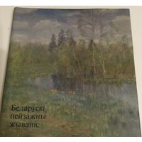 Беларускі пейзажны жывапіс, альбом