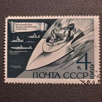 СССР 1969. Водно-моторный спорт. Марка из серии