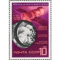 Космический корабль "Союз-9" СССР 1970 год (3907) серия из 1 марки