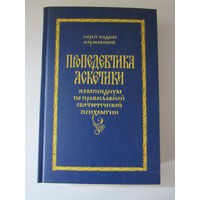 Пропедевтика аскетики: Компендиум по православной святоотеческой психологии