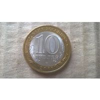 Россия 10 рублей, 2011г. Елец. (D-30)