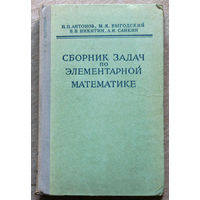 Сборник задач по элементарной математике. Пособие для самообразования.