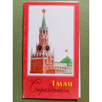 Лукьянов 1988 С праздником 1 Мая! двойная чистая Кремль