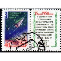 СССР. Космос. 3 спутник Земли. 1958 г.