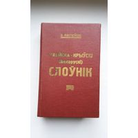 Вацлаў Ластоўскі - Расійска-крыўскі (беларускі) слоўнік (факсіміле з выдання 1924 г.)