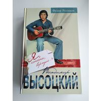 Раззаков Ф. Владимир Высоцкий: Я, конечно, вернусь...