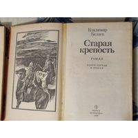 "СТАРАЯ КРЕПОСТЬ."  В. БЕЛЯЕВ.    3 ТОМА В 2 КНИГАХ.