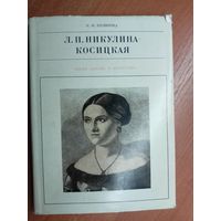 Кира Куликова "Л.П.Никулина-Косицкая" из серии "Жизнь в искусстве"